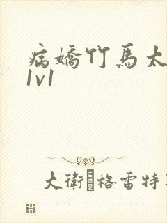 病娇竹马太难哄1v1