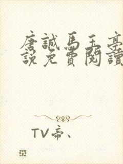 唐诚马玉亭的小说免费阅读