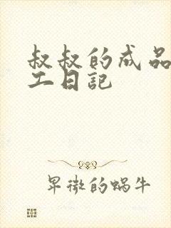 叔叔的成品店打工日记