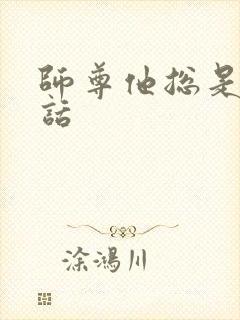 师尊他总是不说话