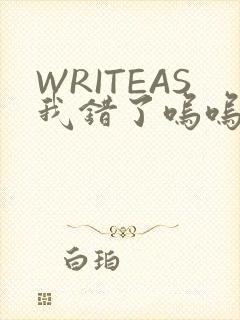WRITEAS我错了呜呜不打