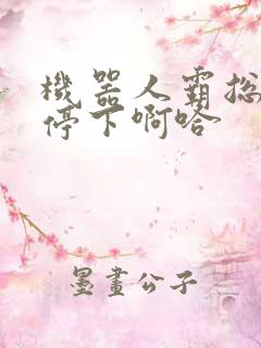 机器人霸总微博停下啊哈