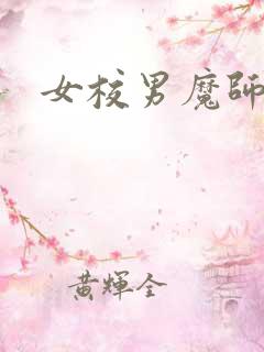 女校男魔师