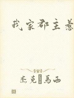 我家郡主惹不起