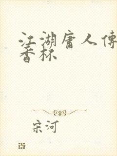 江湖庸人传之暗香杯