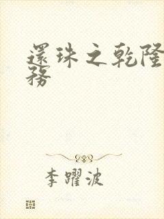 还珠之乾隆的任务