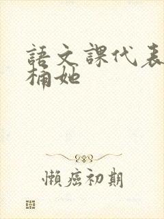 语文课代表求我桶她