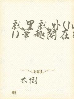 戏里戏外(1v1)笔趣阁在线阅读