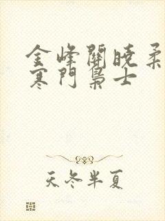 金峰关晓柔小说寒门枭士