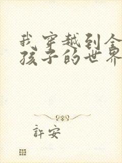 我穿越到全是女孩子的世界