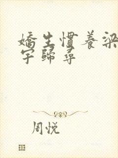 娇生惯养梁熙梁宇归寻