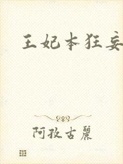 王妃本狂妄