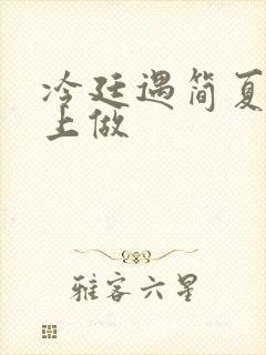 冷廷遇简夏在车上做