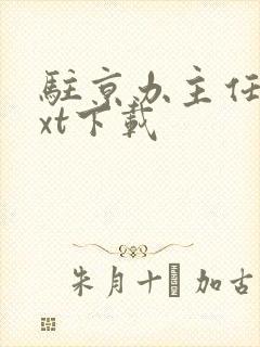 驻京办主任3txt下载