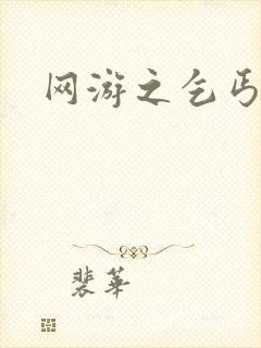 网游之乞丐传说