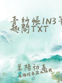 青纱帐1N3笔趣阁TXT