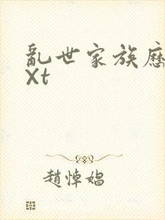 乱世家族历史tXt