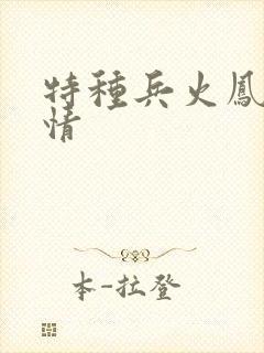 特种兵火凤凰剧情