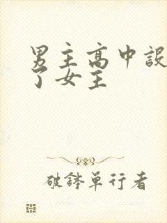 男主高中设计要了女主