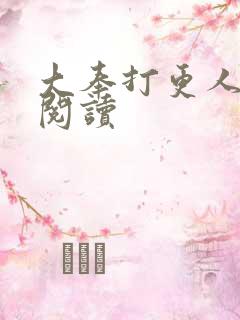 大奉打更人免费阅读