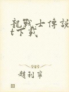 龙战士传说txt下载