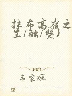 抹布高岭之花(生/触/双)