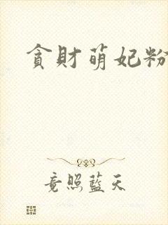 贪财萌妃粉猪猪