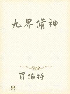 九界修神