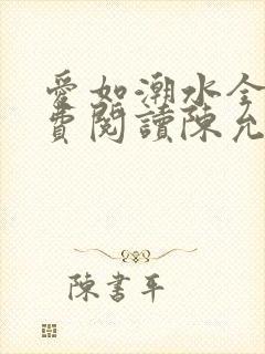 爱如潮水全文免费阅读陈允儿