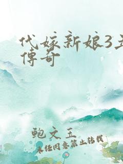 代嫁新娘3丑妻传奇