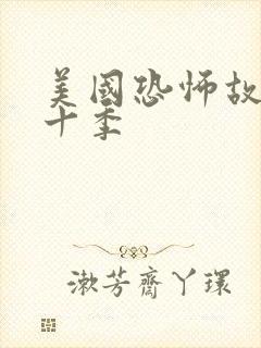 美国恐怖故事第十季