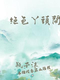 绝色丫头闹古代