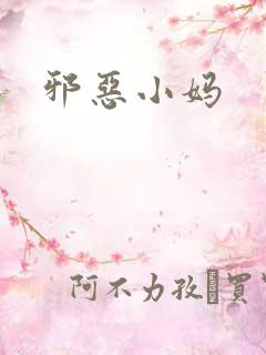 邪恶小妈