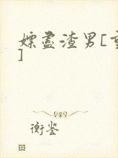 嫖尽渣男[重生]