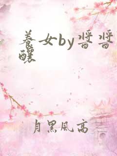养女by酱酱酿酿
