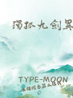 独孤九剑异世录