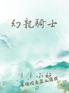 幻龙骑士