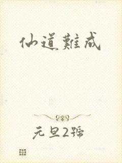 仙道难成