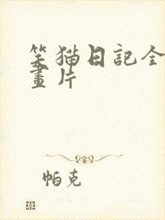 笑猫日记全集动画片