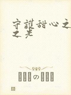 守护甜心之星辰之光