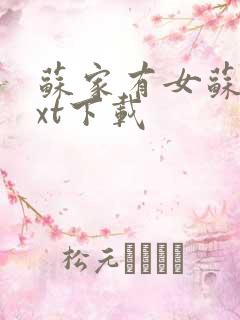 苏家有女苏杳txt下载