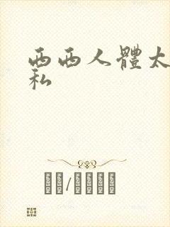 西西人体太胆隐私