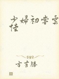 少妇初尝云雨柔佳