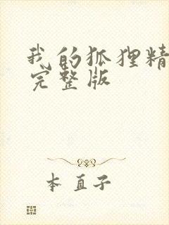 我的狐狸精后妈完整版