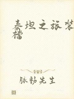 泰坦之旅装备存档