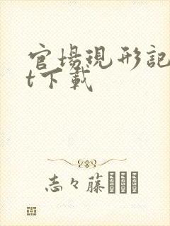 官场现形记txt下载