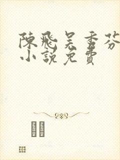 陈飞吴秀芬房子小说免费