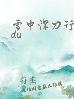 雪中悍刀行sodu