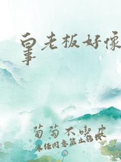 白老板好像有心事