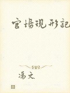 官场现形记下载